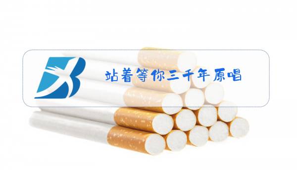 站着等你三千年原唱 刀郎图片